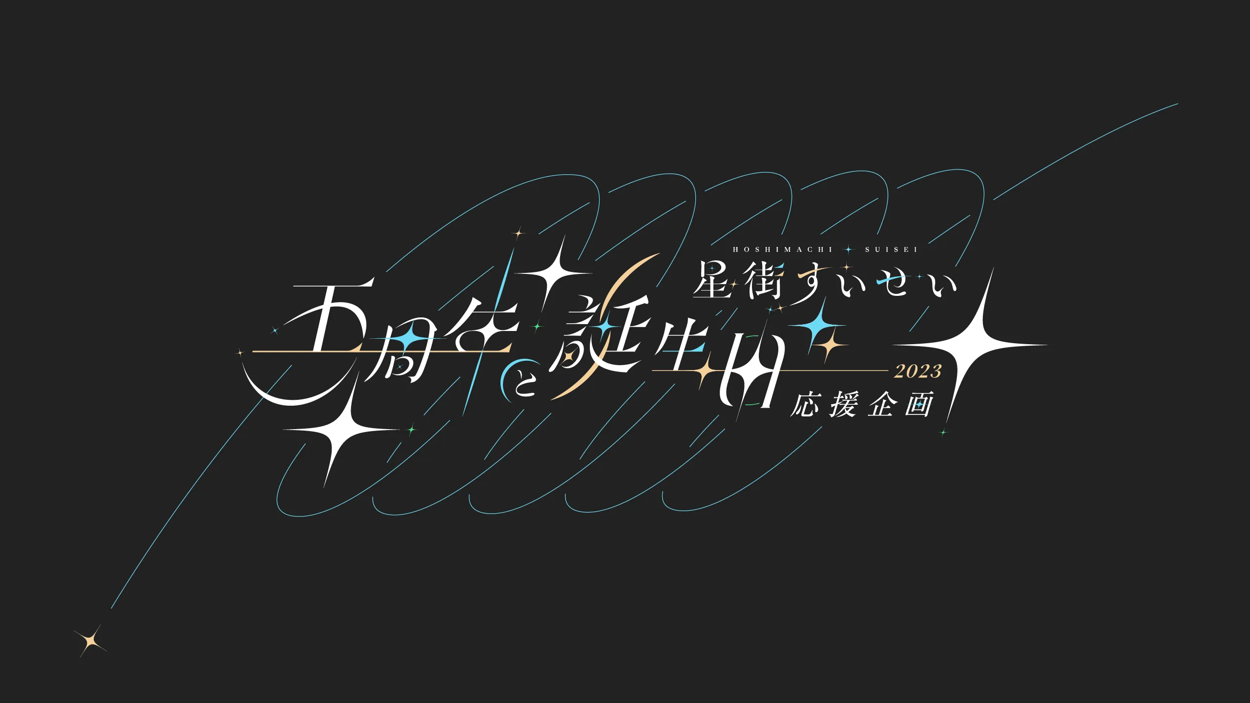 PRE-Suisei-2023-logo-Final-v2.3_Full-FC_2560x
