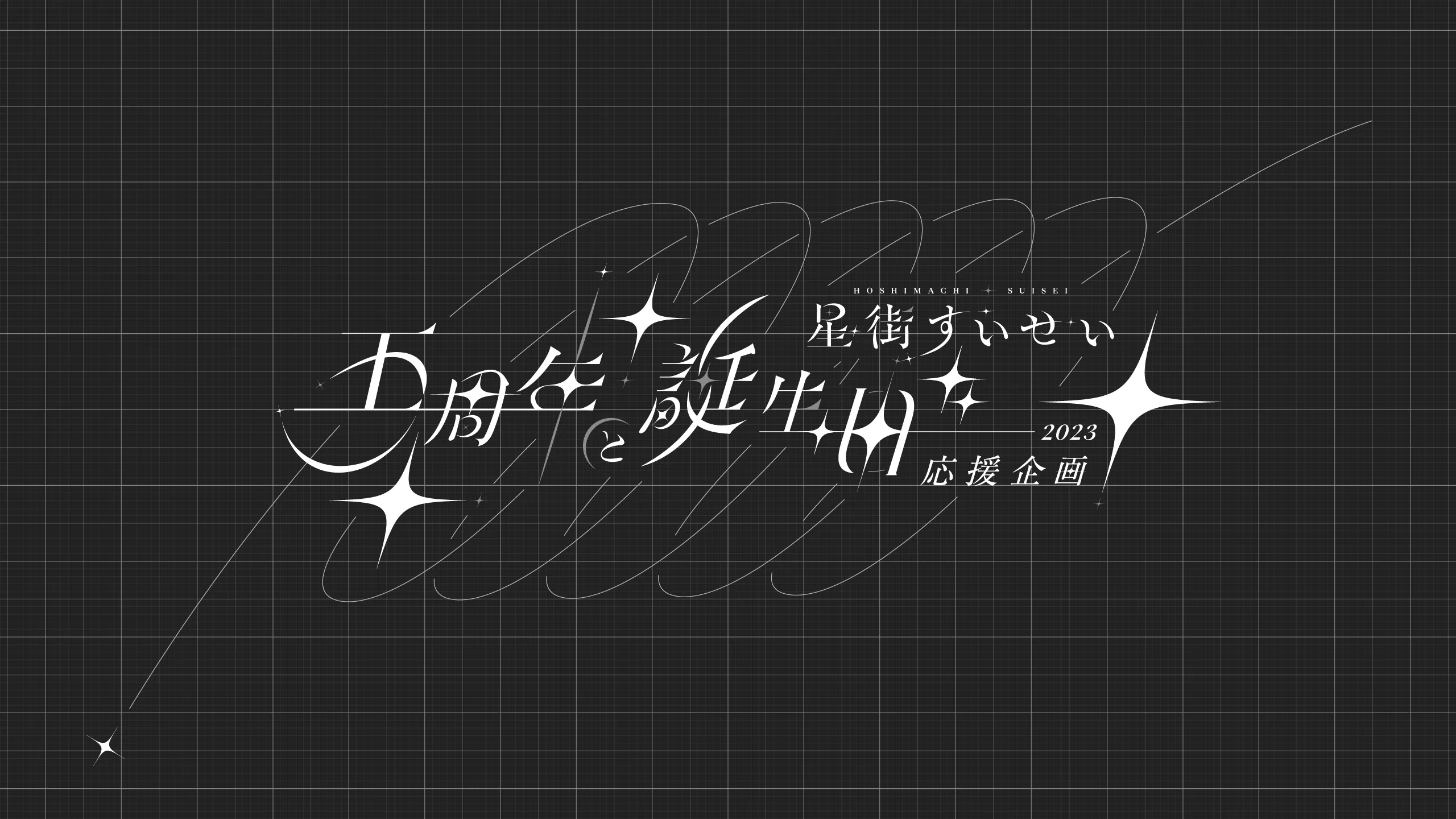PRE-Suisei-2023-logo-Final-v2.3_Full-WTE_2560x